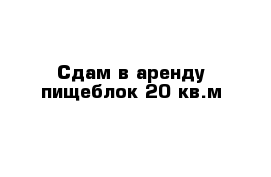 Сдам в аренду пищеблок 20 кв.м